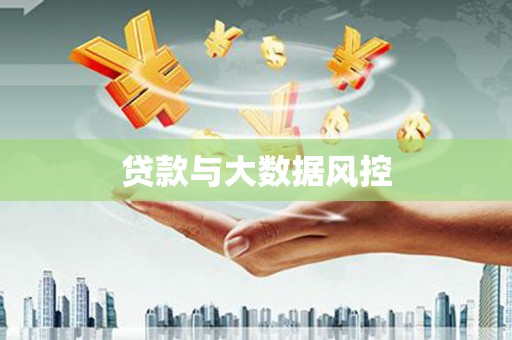 阿拉善右旗贷款与大数据风控