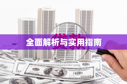 庐山全面解析与实用指南