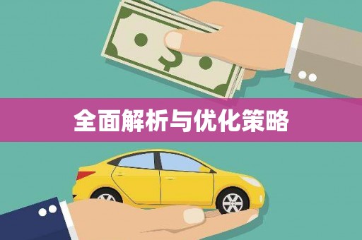 雅江全面解析与优化策略