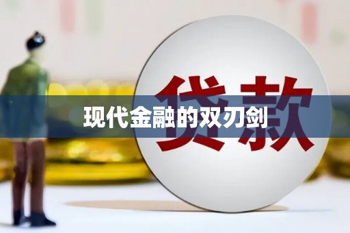 铁山现代金融的双刃剑