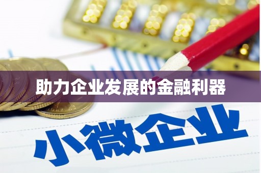 柳城助力企业发展的金融利器