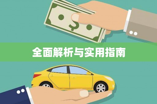 惠东全面解析与实用指南