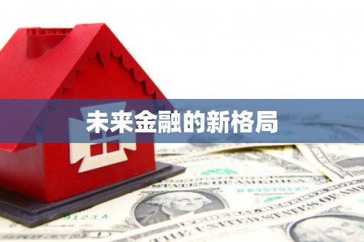阿拉善右旗未来金融的新格局