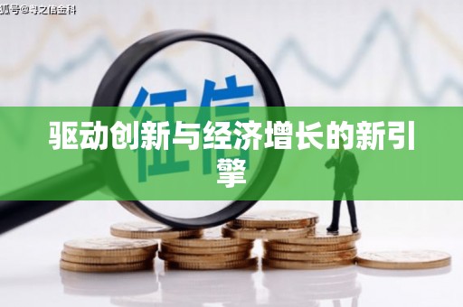 高县驱动创新与经济增长的新引擎