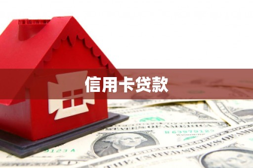 雅江信用卡贷款