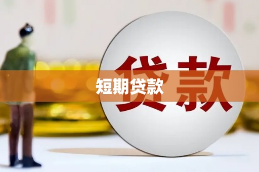 雅江短期贷款