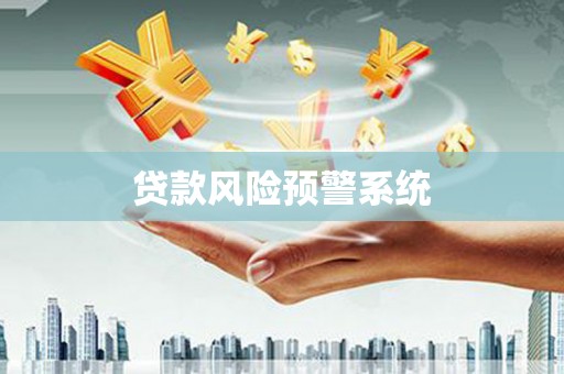 雅江贷款风险预警系统