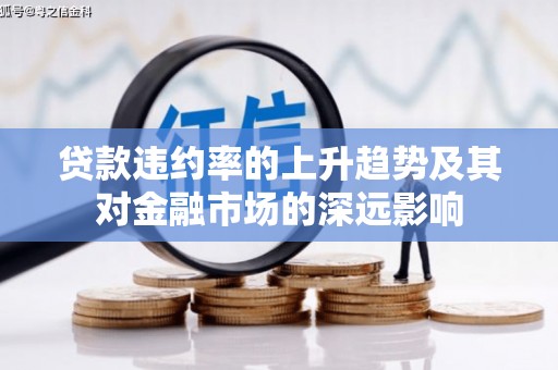 白山贷款违约率的上升趋势及其对金融市场的深远影响