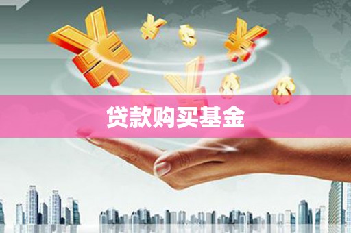白山贷款购买基金