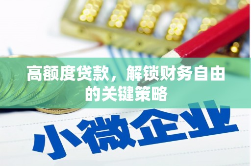 白山高额度贷款，解锁财务自由的关键策略