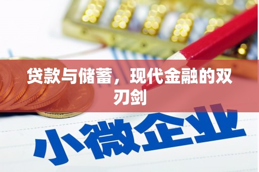 白山贷款与储蓄，现代金融的双刃剑